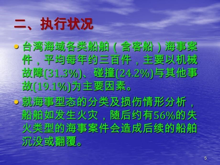 海上大众运输船舶安全管理(台湾)_第5页