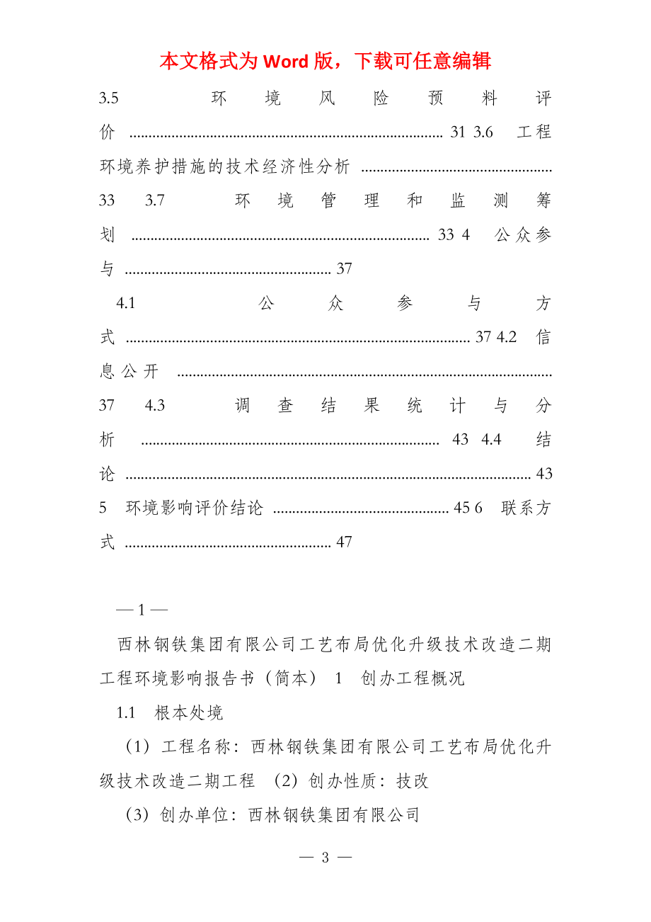 西林钢铁集团有限公司工艺结构优化升级技术改造二期工程环境影响_第3页