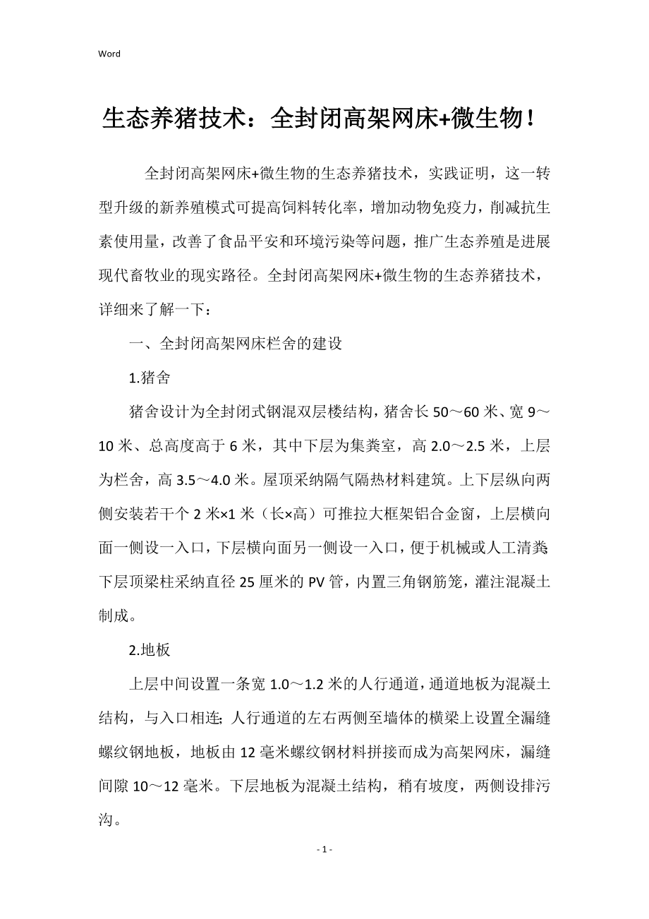 生态养猪技术：全封闭高架网床+微生物！_第1页