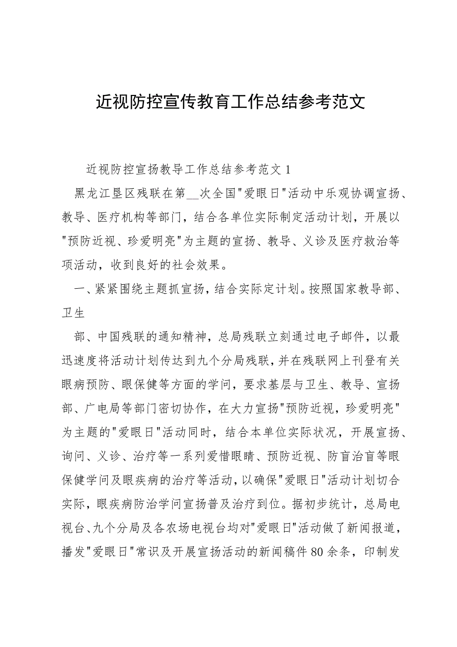 近视防控宣传教育工作总结参考范文_第1页