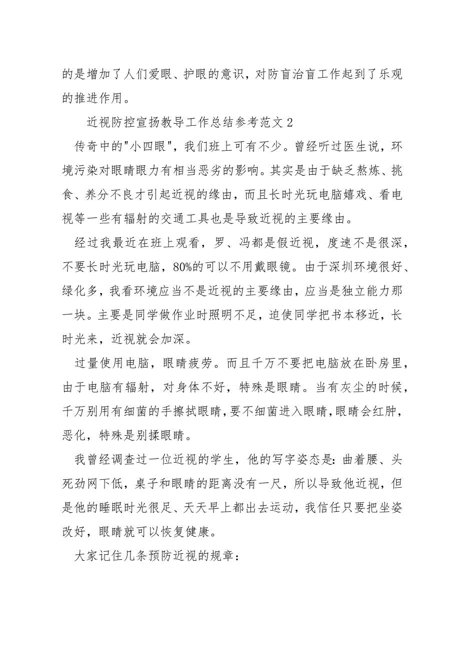 近视防控宣传教育工作总结参考范文_第3页