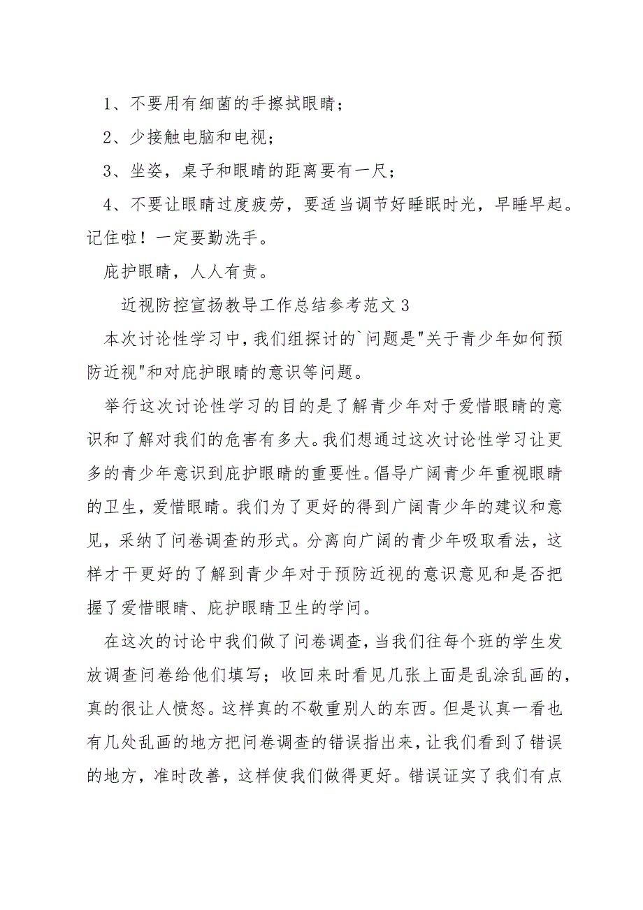 近视防控宣传教育工作总结参考范文_第4页