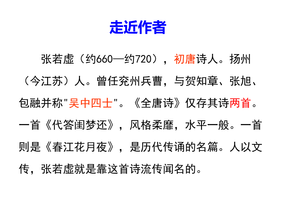 山东省专升本《大学语文》教案(之二十)——春江花月夜ppt课件_第3页