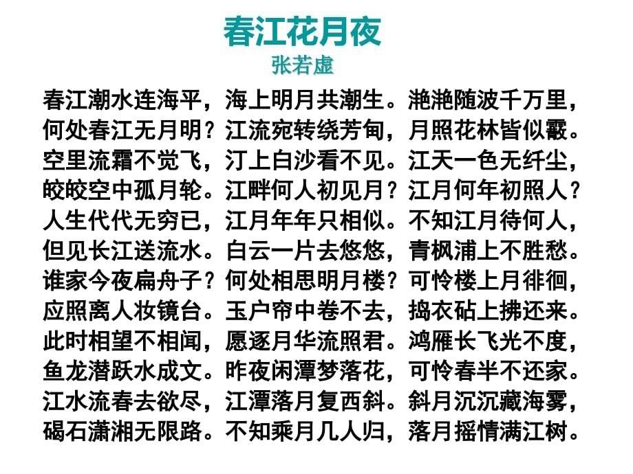 山东省专升本《大学语文》教案(之二十)——春江花月夜ppt课件_第5页