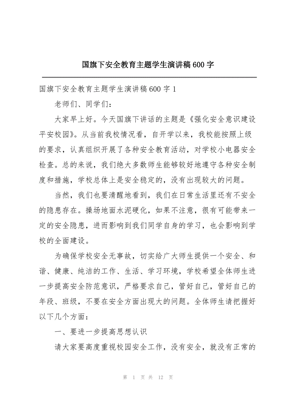 国旗下安全教育主题学生演讲稿600字_第1页