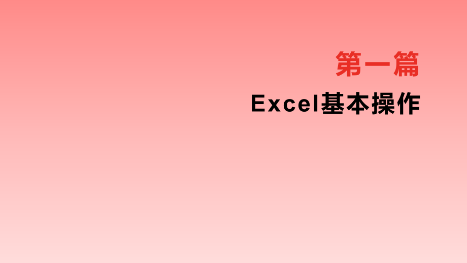 《Excel在财会管理中的应用》教学课件—第1篇Excel基本操作_第1页