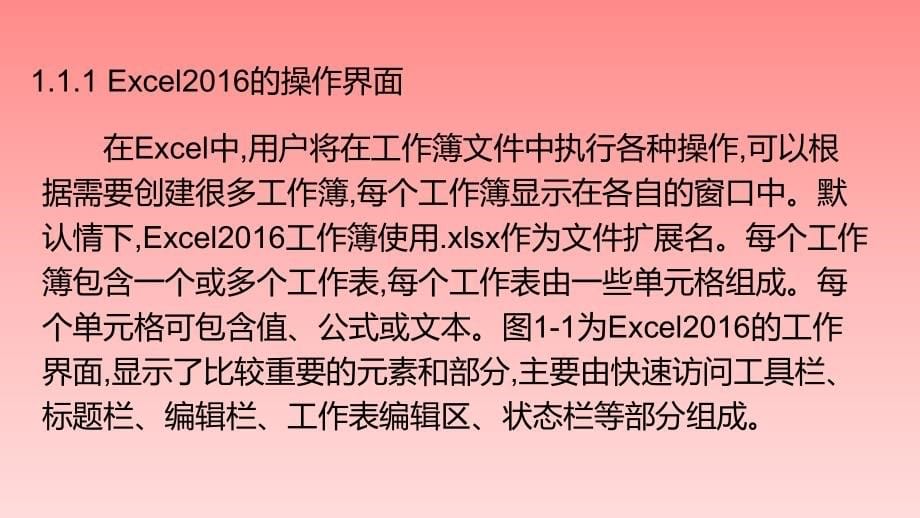 《Excel在财会管理中的应用》教学课件—第1篇Excel基本操作_第5页