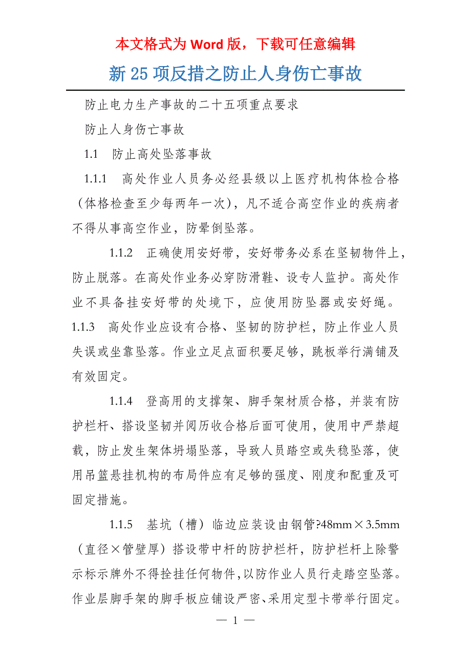 新25项反措之防止人身伤亡事故_第1页
