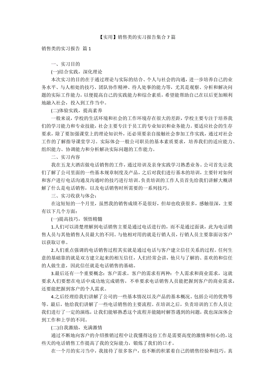 【实用】销售类的实习报告集合7篇_第1页