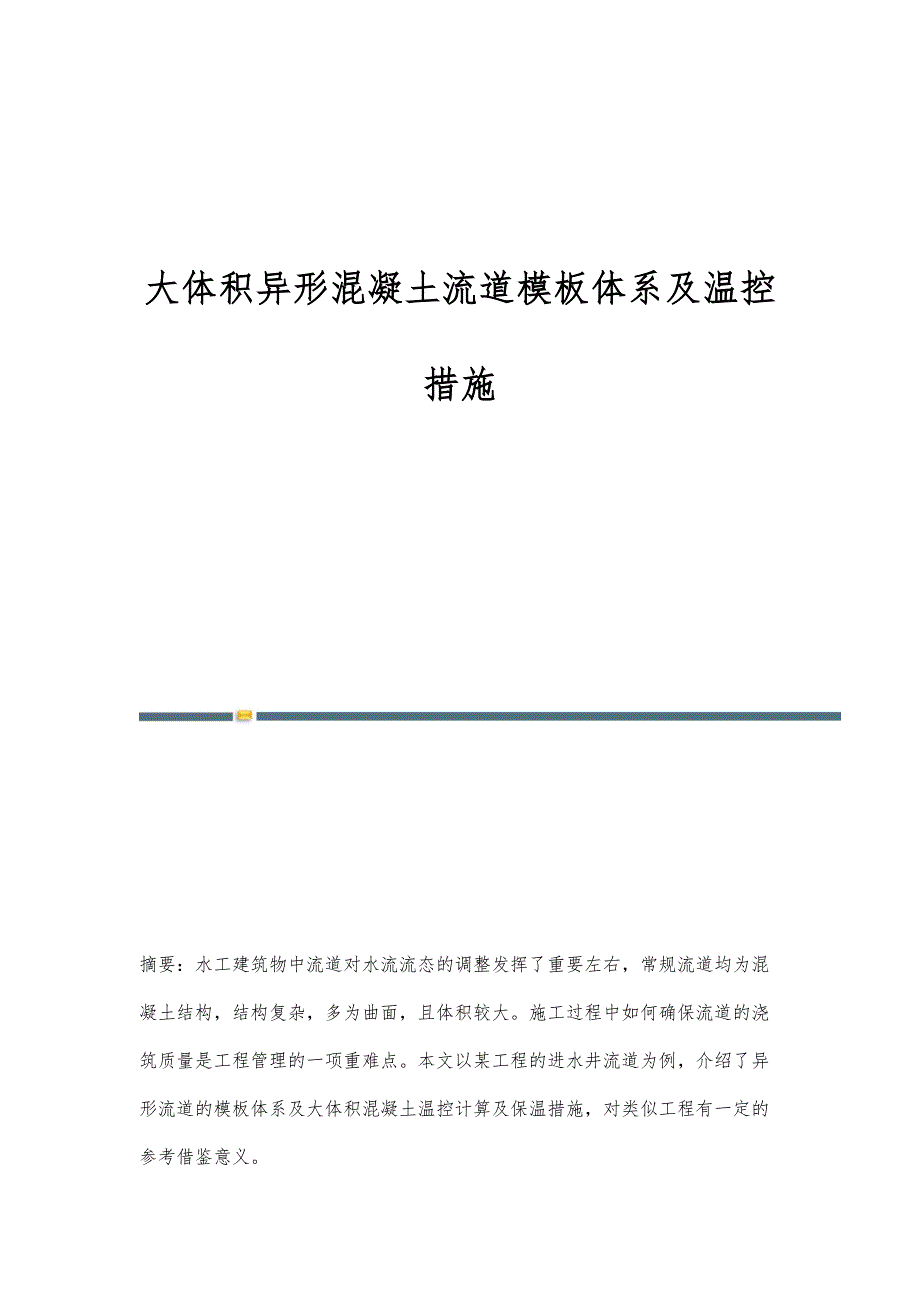 大体积异形混凝土流道模板体系及温控措施_第1页