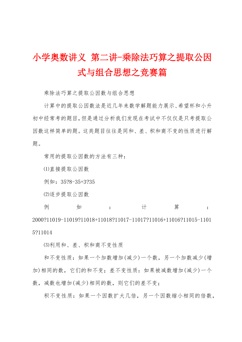 小学奥数讲义 第二讲-乘除法巧算之提取公因式与组合思想之竞赛篇_第1页