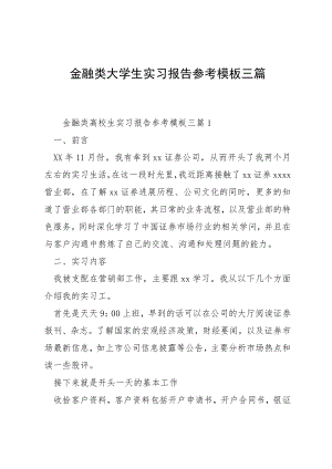 金融类大学生实习报告参考模板三篇