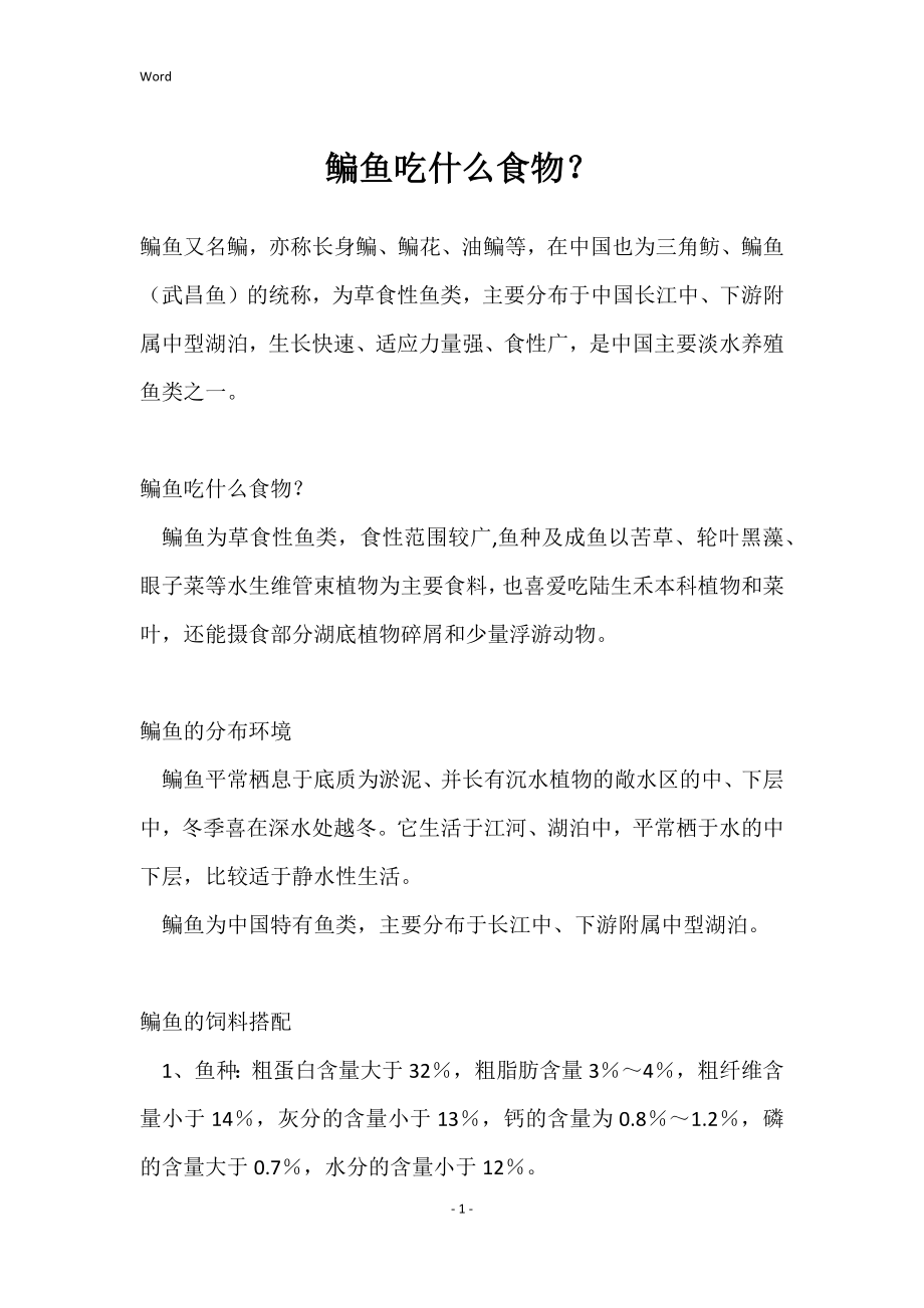 鳊鱼吃什么食物？_第1页