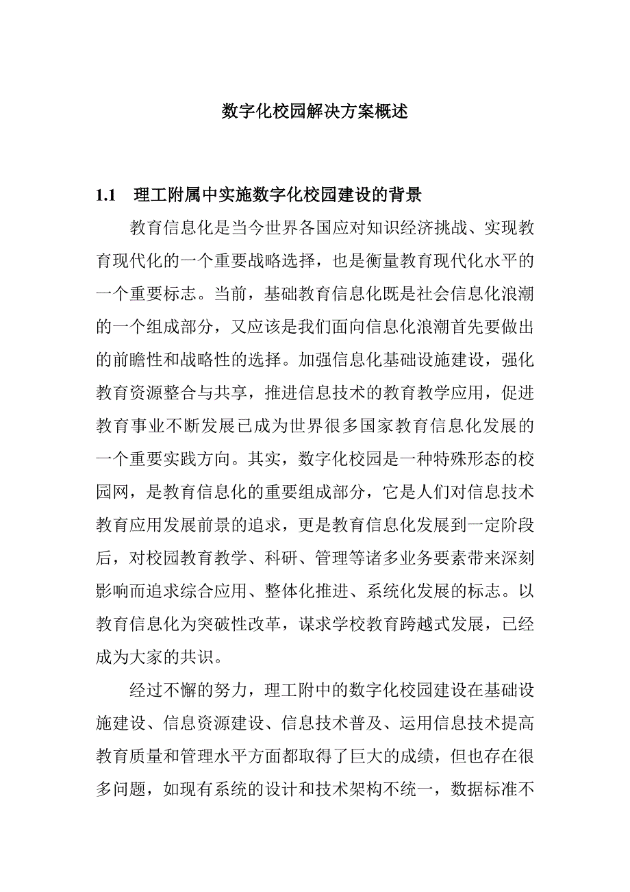 数字化校园解决方案概述_第1页