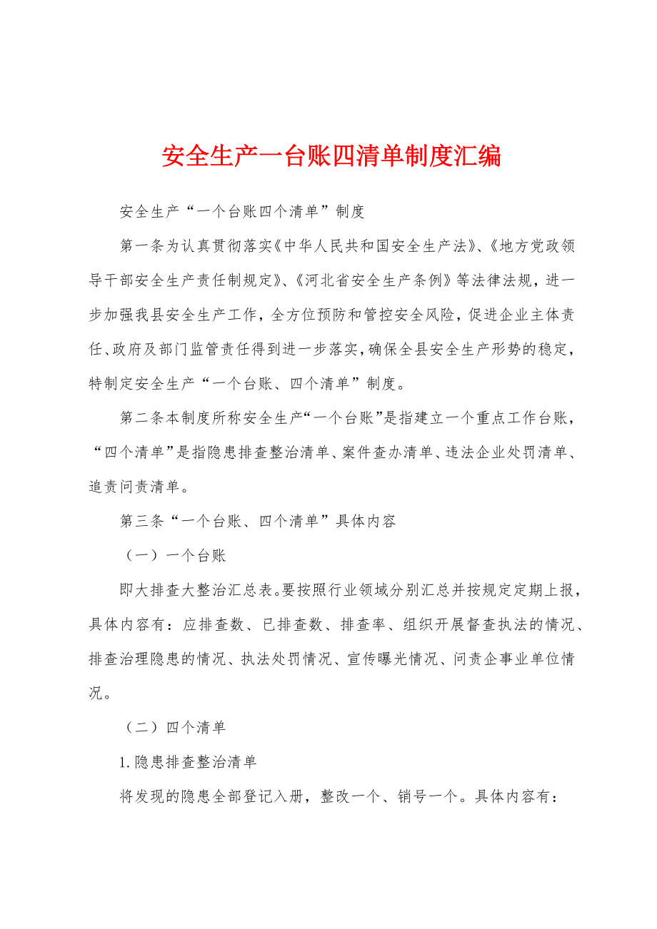 安全生产一台账四清单制度汇编_第1页