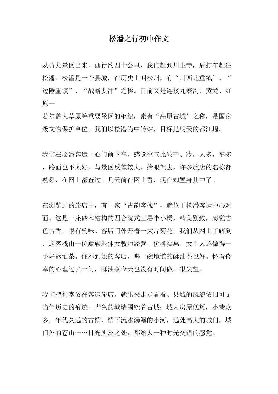 松潘之行初中作文_第1页