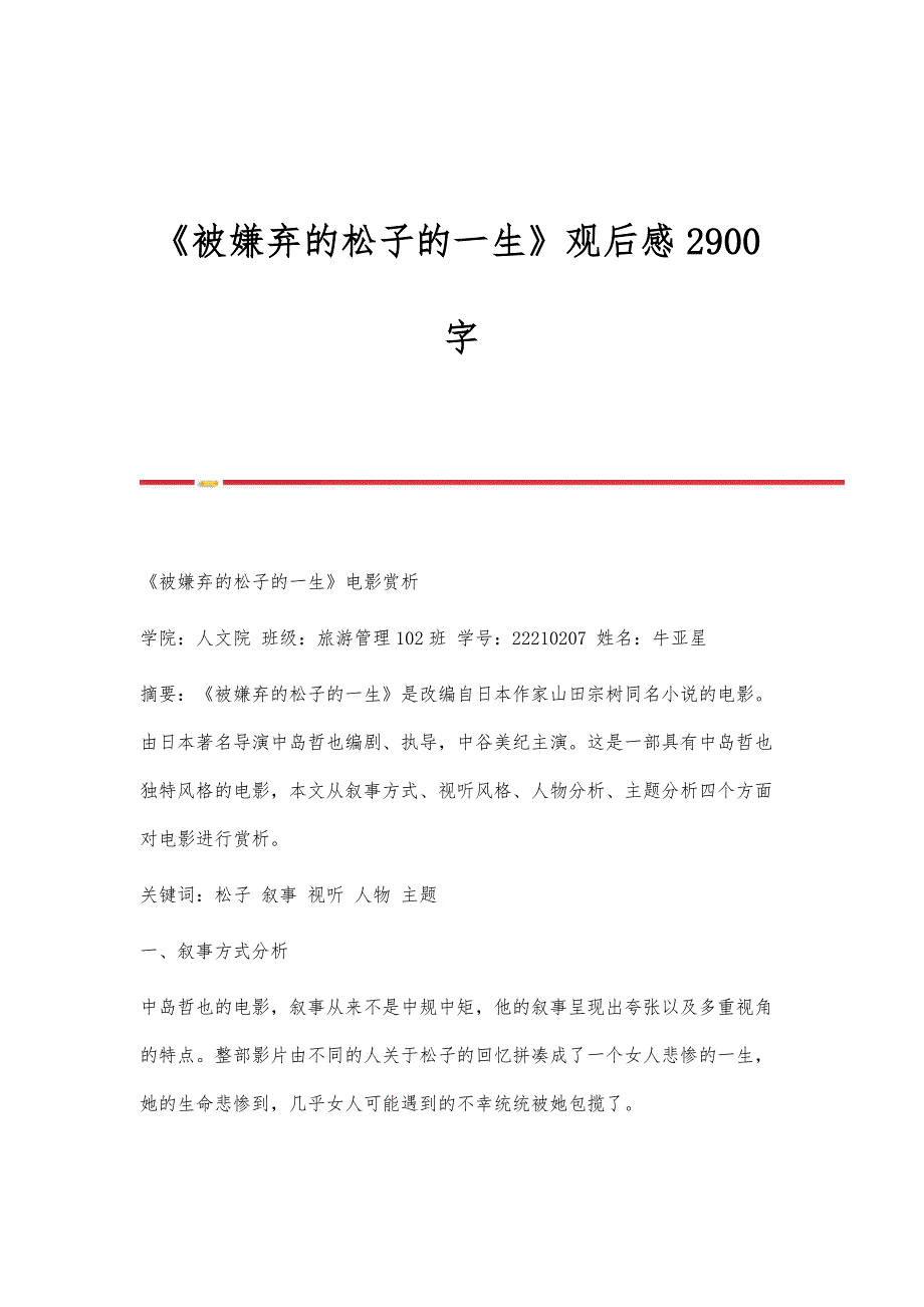 《被嫌弃的松子的一生》观后感2900字_第1页