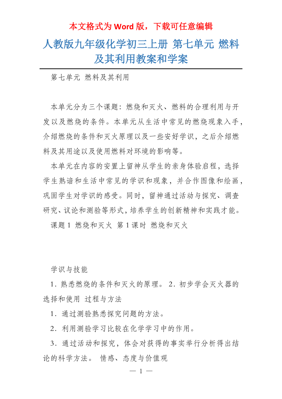 人教版九年级化学初三上册 第七单元 燃料及其利用教案和学案_第1页