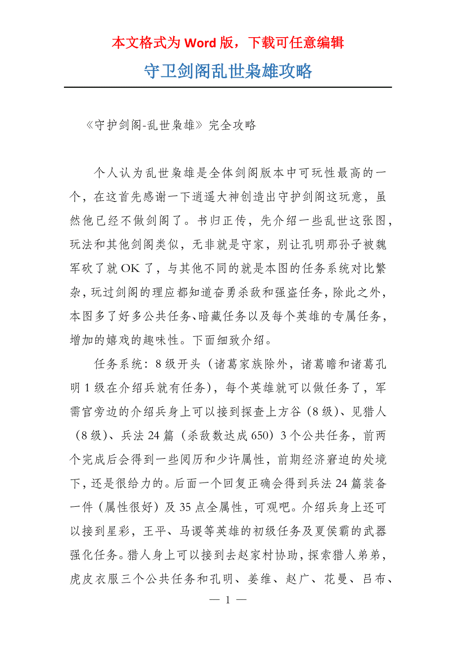 守卫剑阁乱世枭雄攻略_第1页