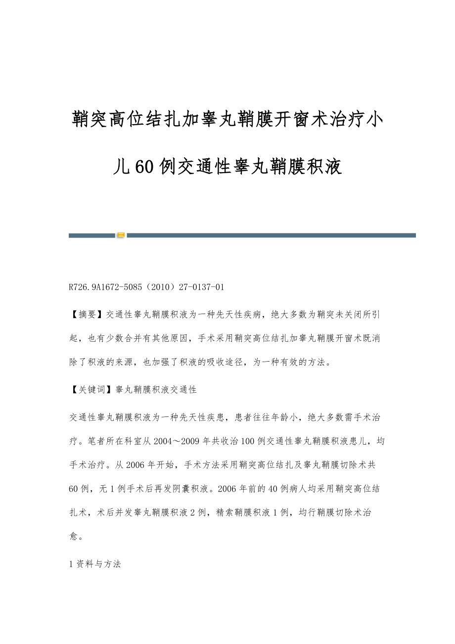 鞘突高位结扎加睾丸鞘膜开窗术治疗小儿60例交通性睾丸鞘膜积液_第1页