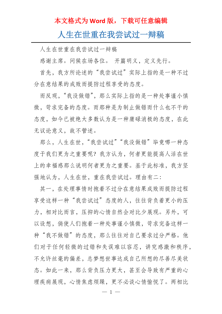 人生在世重在我尝试过一辩稿_第1页