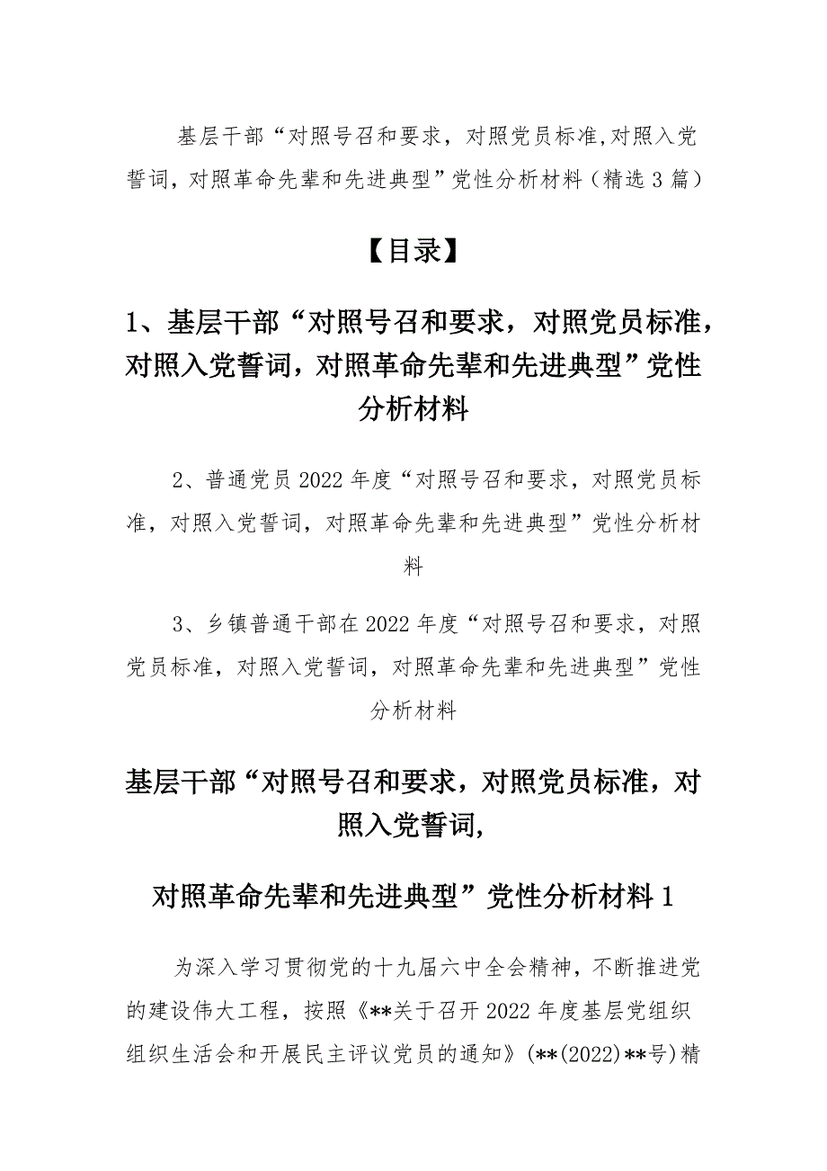 多篇基层干部“对照号召和要求对照党员标准对照入党誓词对照革命先辈和先进典型”党性分析材料_第1页