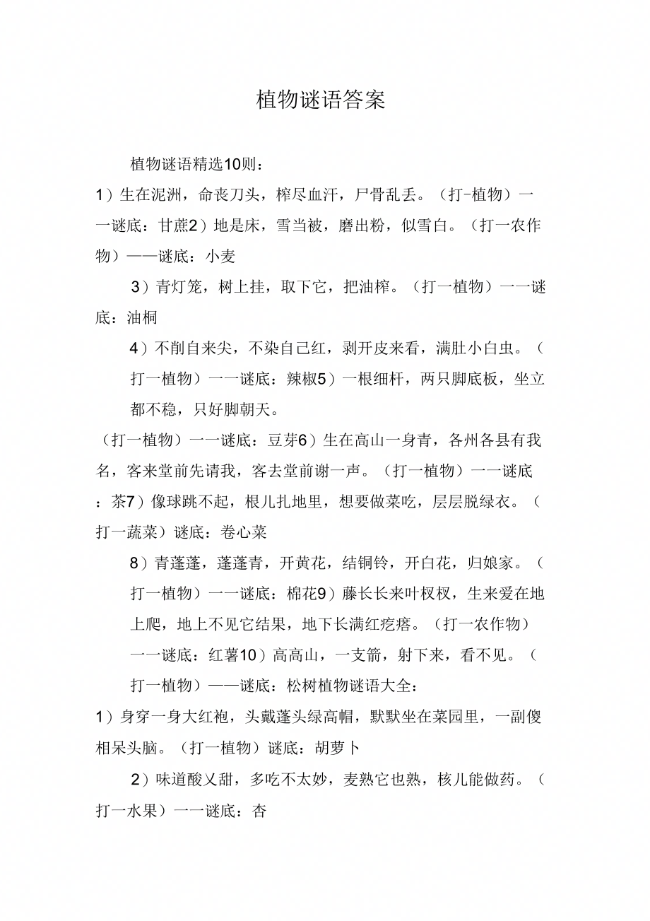 植物谜语答案_第1页