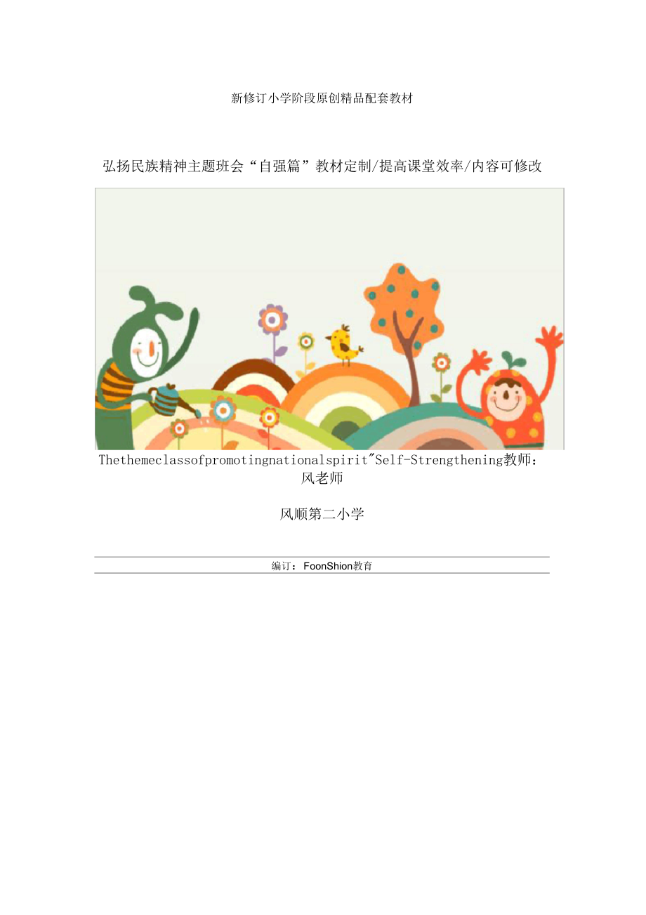 弘扬民族精神主题班会“自强篇”教学设计_第1页