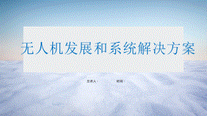无人机发展和系统解决方案
