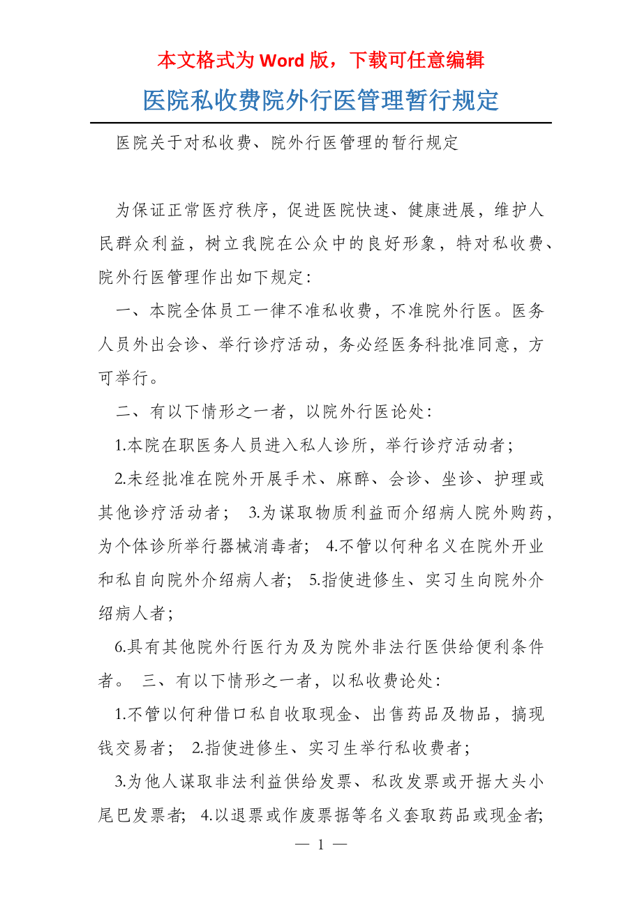 医院私收费院外行医管理暂行规定_第1页