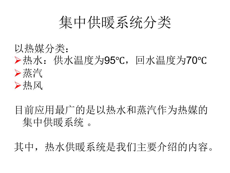 建筑采暖供热工程相关教材(powerpoint 63页)_第4页