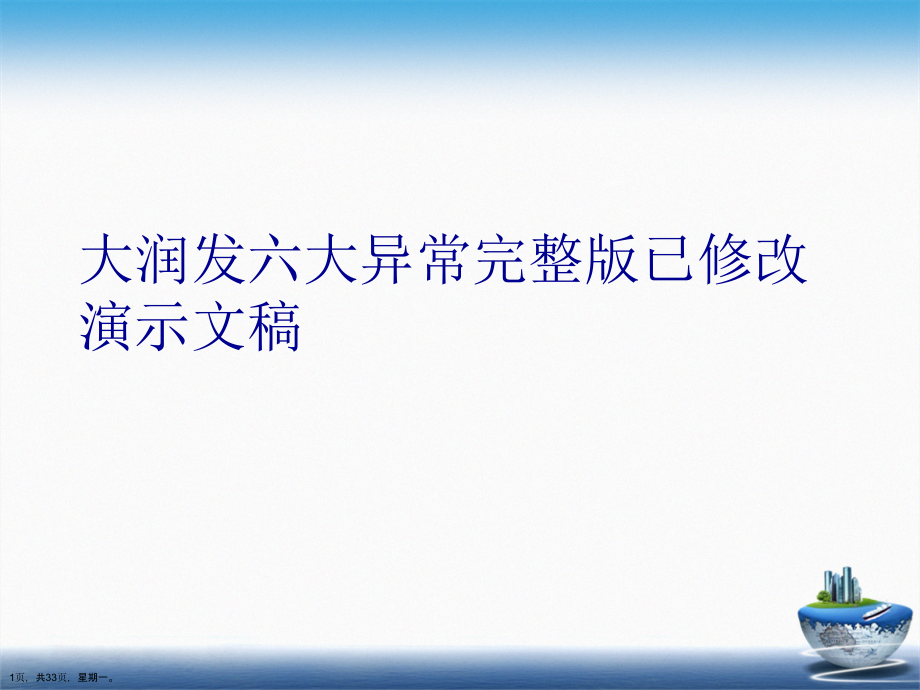 大润发六大异常完整版已修改演示文稿_第1页