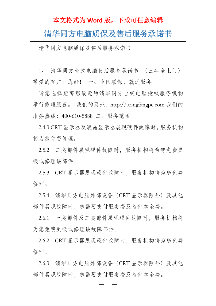 清华同方电脑质保及售后服务承诺书_第1页