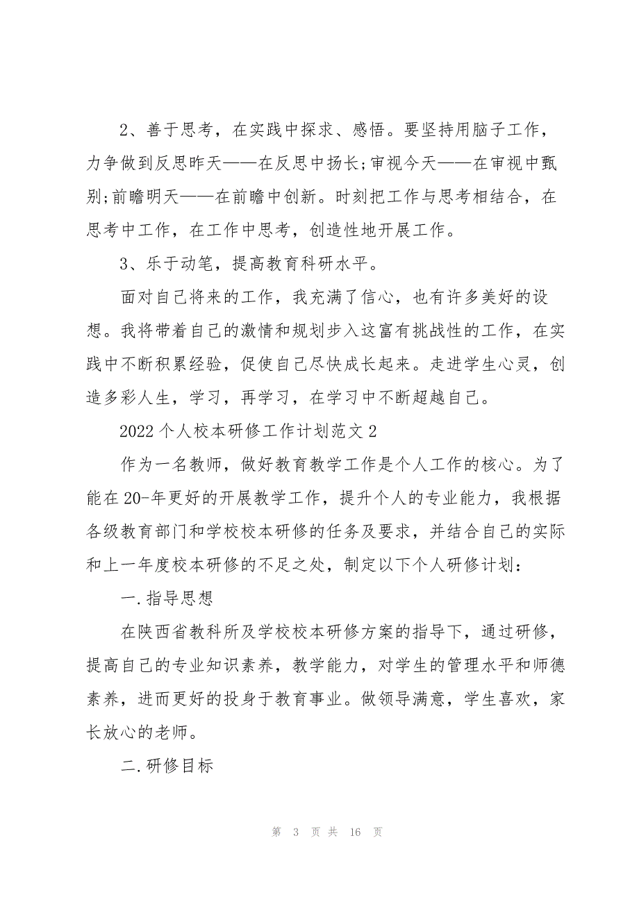 2022个人校本研修工作计划范文_第3页