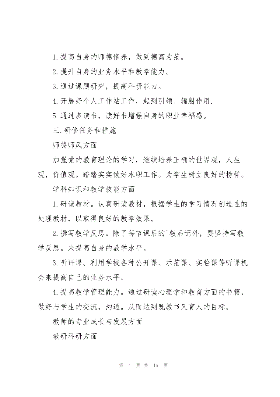 2022个人校本研修工作计划范文_第4页