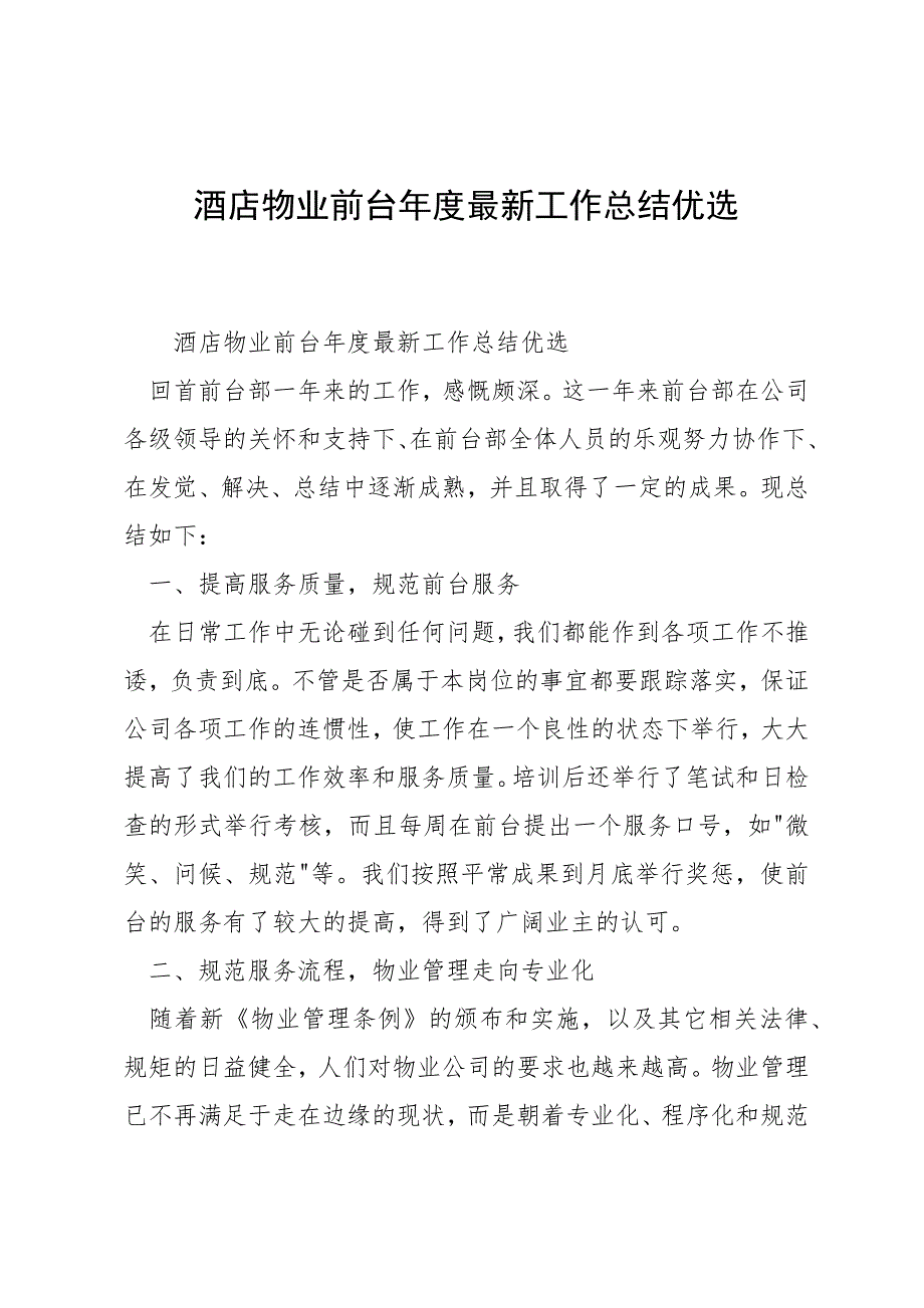 酒店物业前台年度最新工作总结优选_第1页