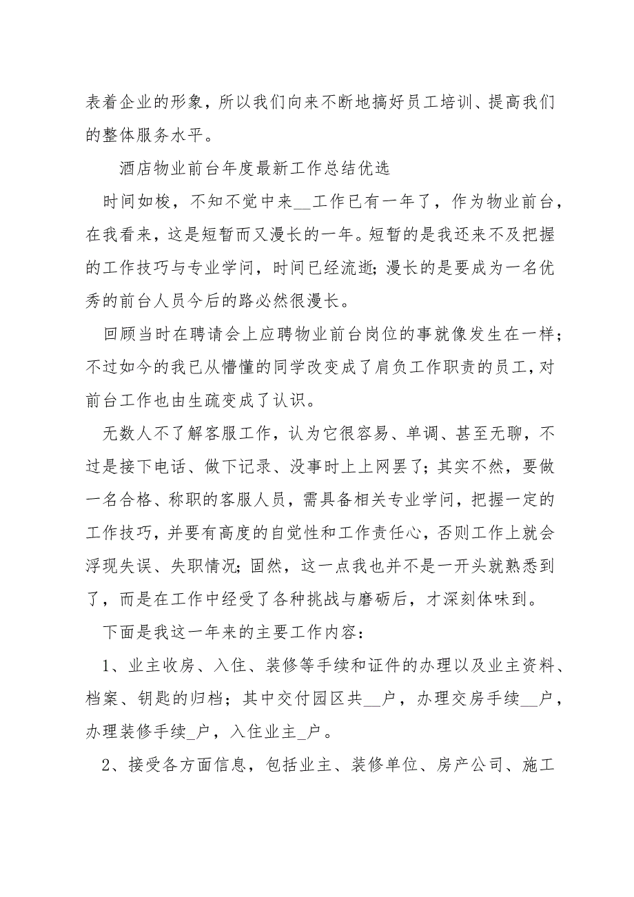 酒店物业前台年度最新工作总结优选_第3页