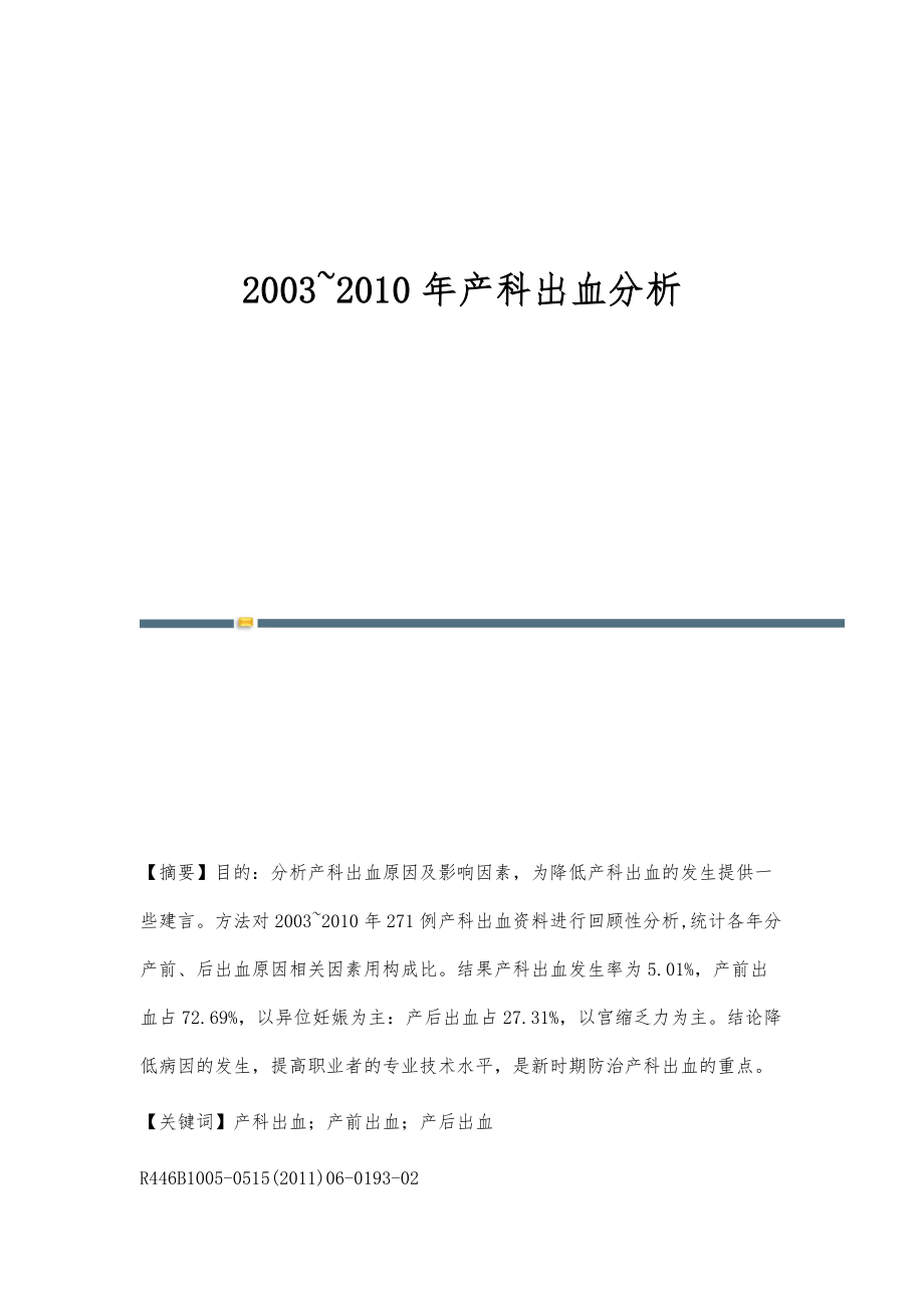 2003~2010年产科出血分析_第1页