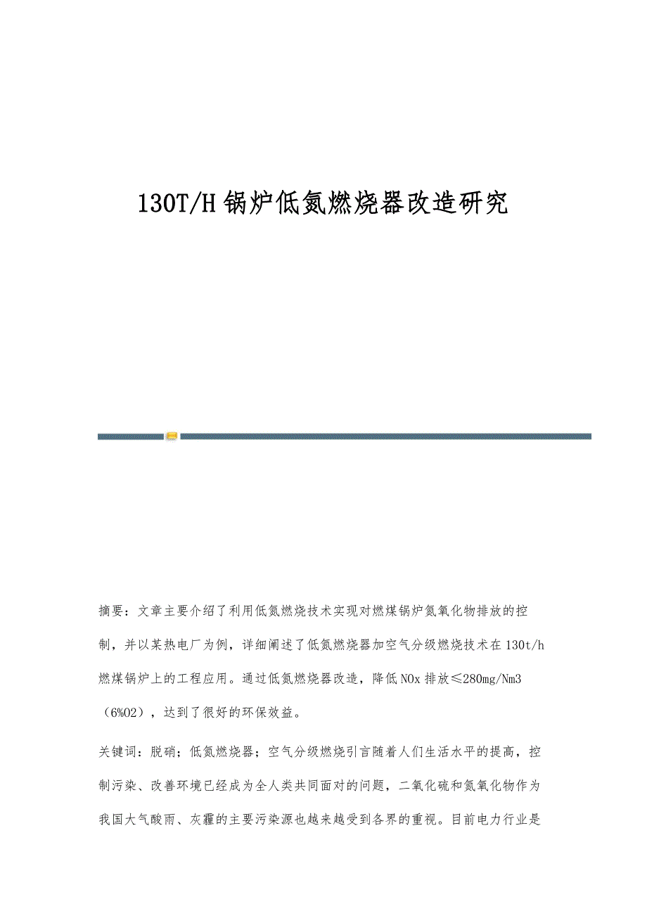 130T-H锅炉低氮燃烧器改造研究_第1页