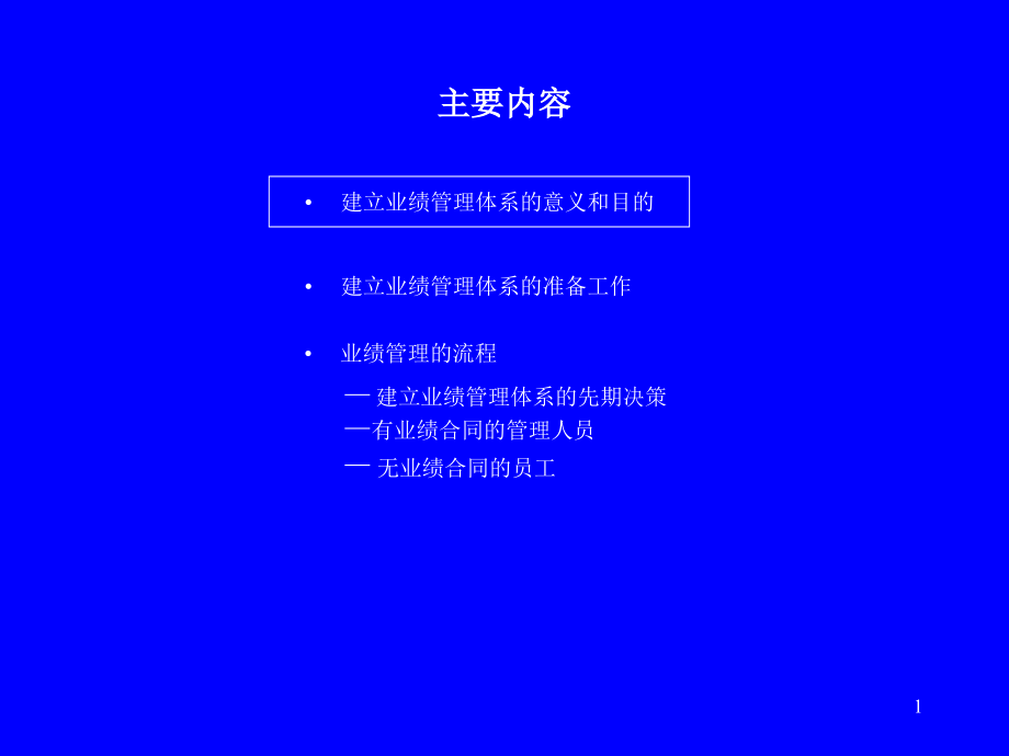 家具行业的业绩管理体系(powerpoint 134页)_第1页