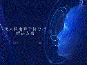 无人机电磁干扰分析解决方案