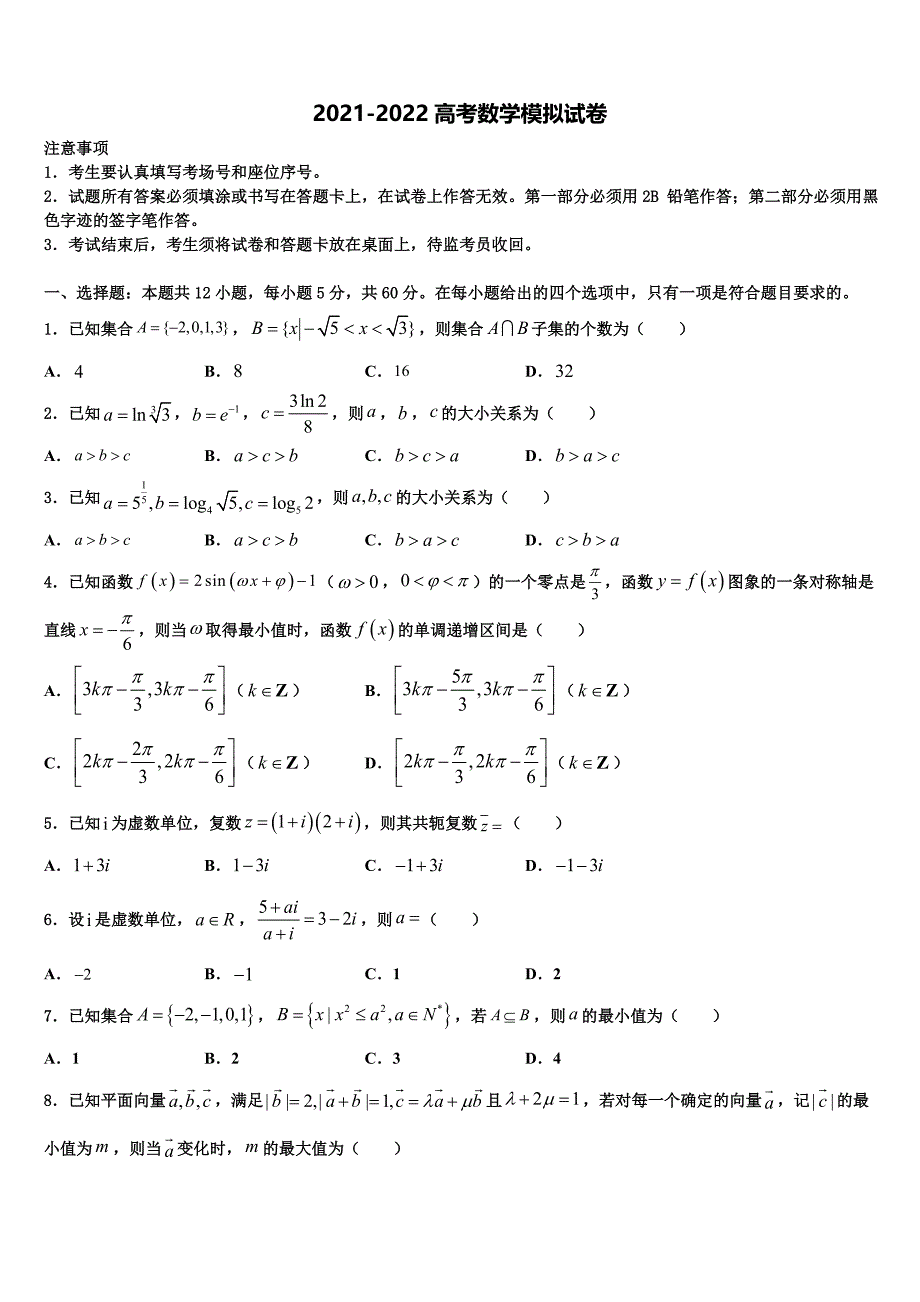 河南省正阳县第二高级中学2021-2022学年高三第三次测评数学试卷含解析_第1页