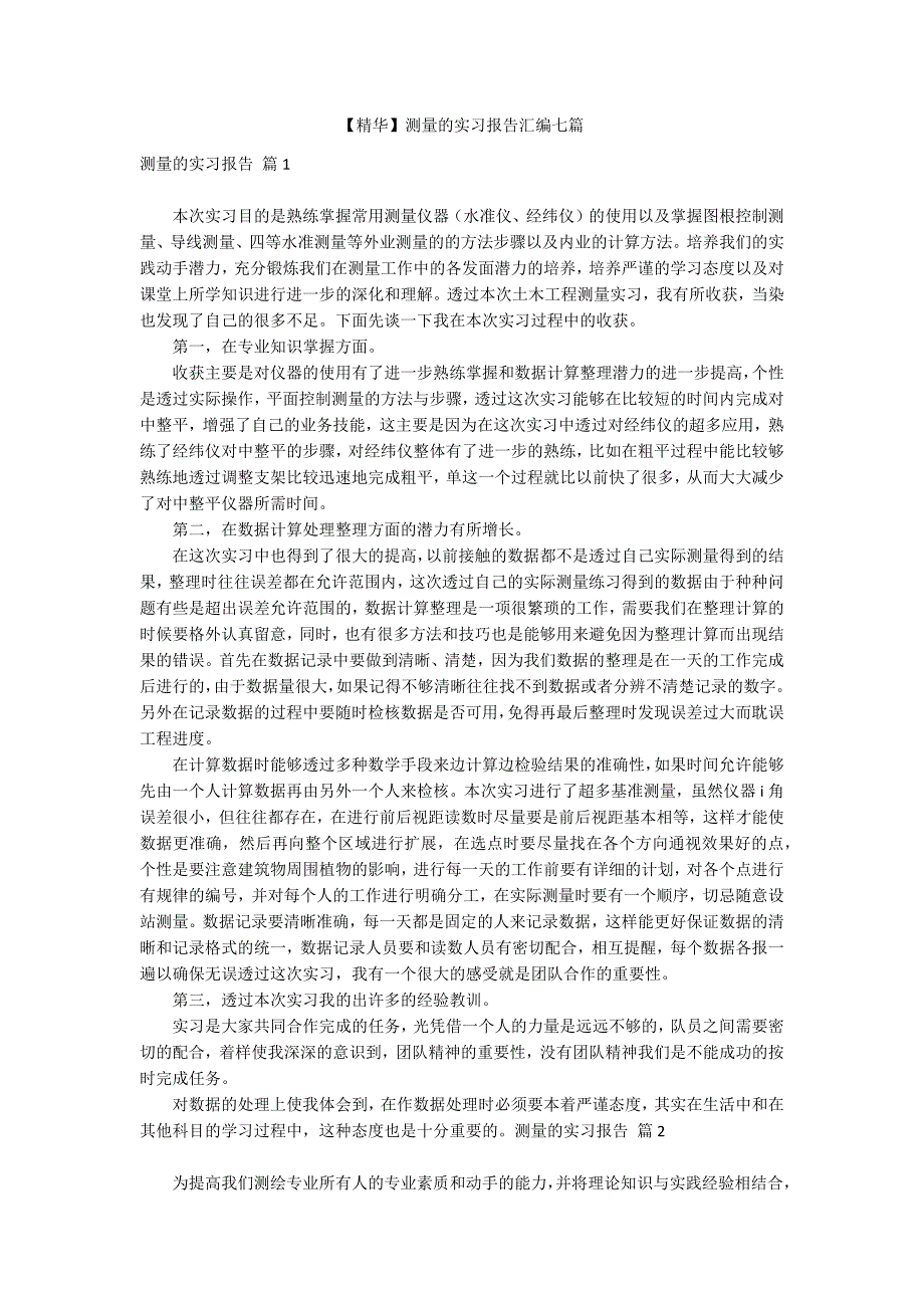 【精华】测量的实习报告汇编七篇_第1页