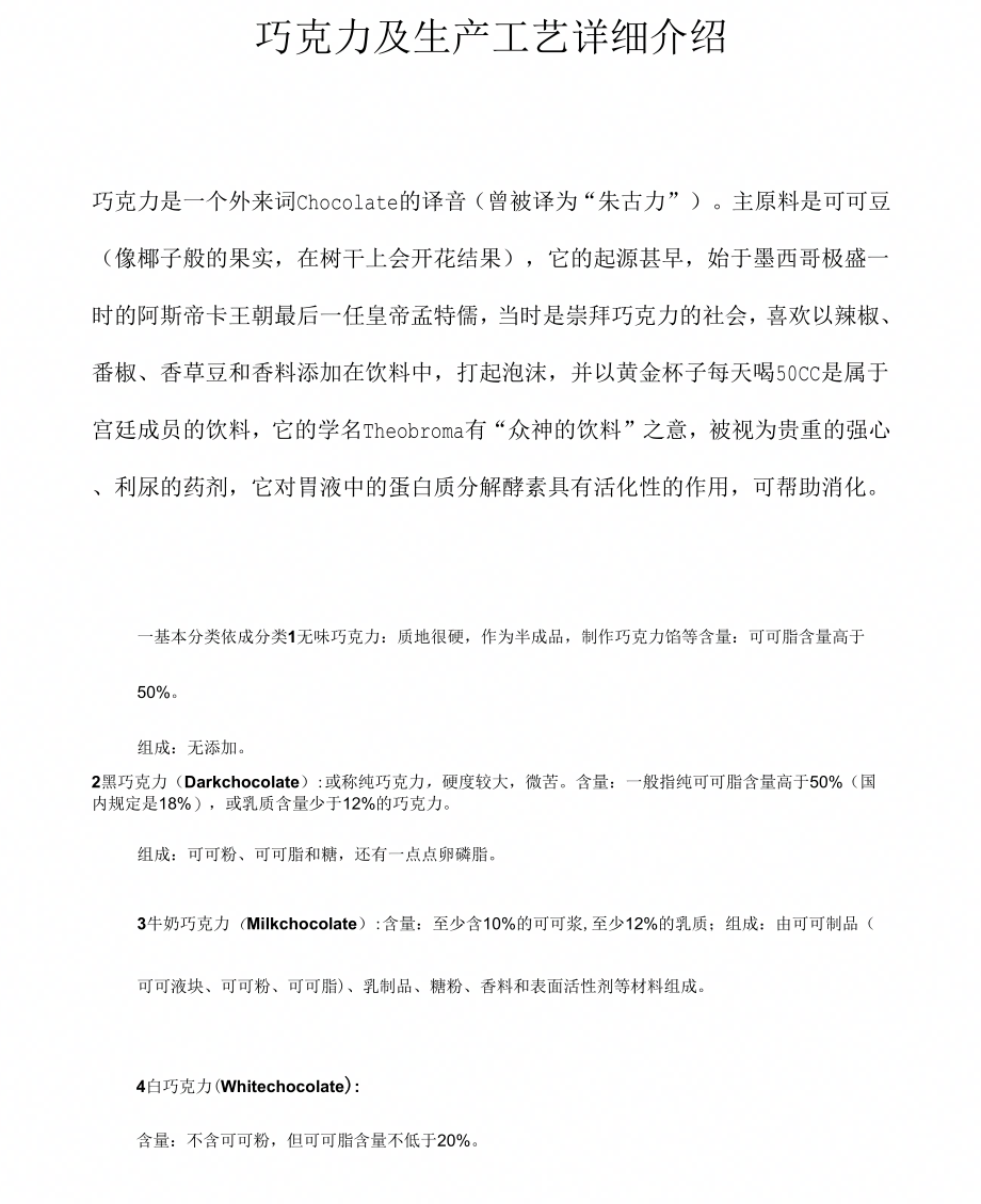 巧克力的生产工艺详细介绍复习课程_第1页