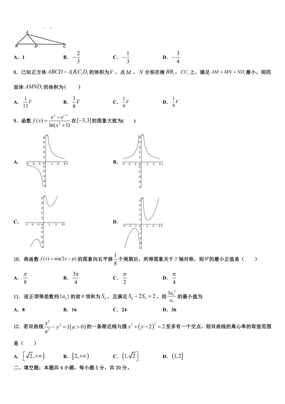 广东省梅州市五华县2022年高三六校第一次联考数学试卷含解析_第2页