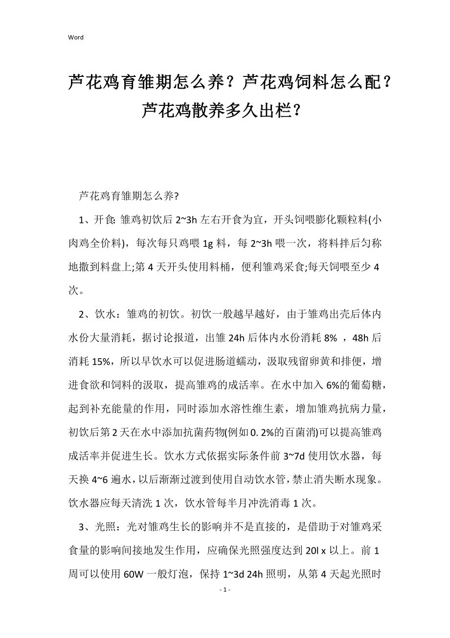 芦花鸡育雏期怎么养？芦花鸡饲料怎么配？芦花鸡散养多久出栏？_第1页