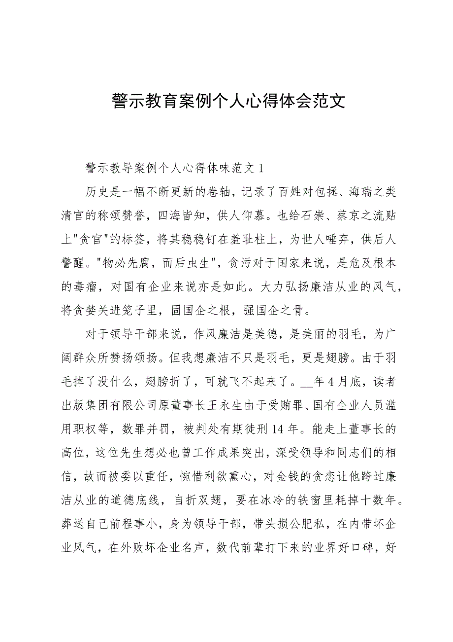 警示教育案例个人心得体会范文_第1页