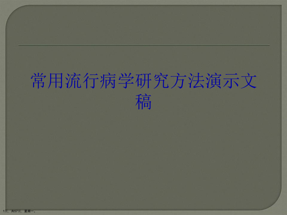 常用流行病学研究方法演示文稿_第1页