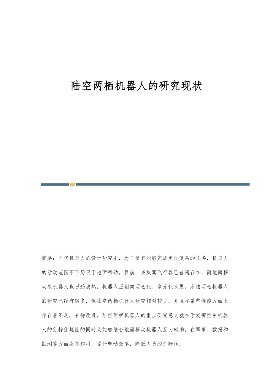 陆空两栖机器人的研究现状_第1页