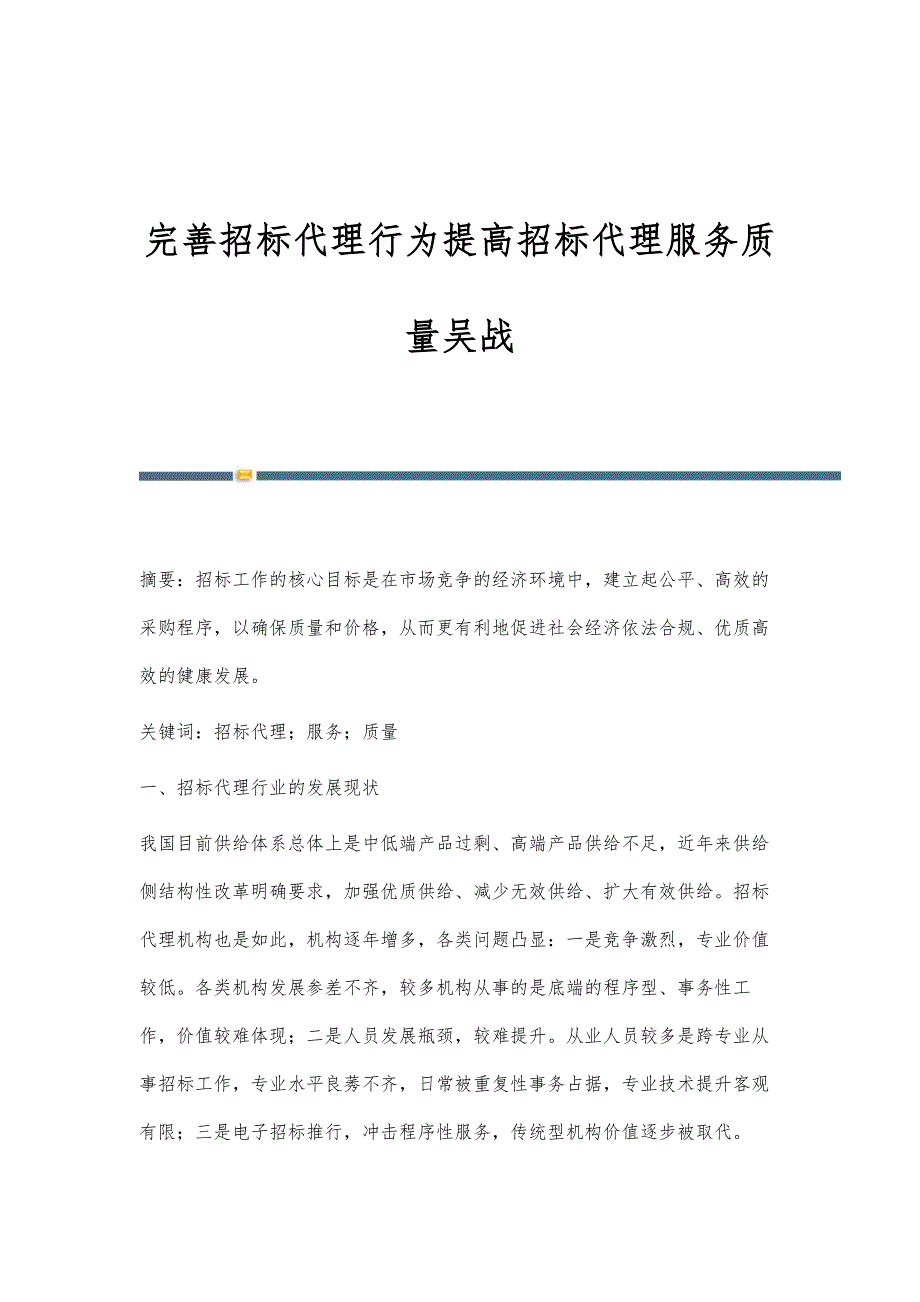 完善招标代理行为提高招标代理服务质量吴战_第1页